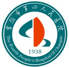 常德市第四人民医院