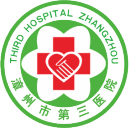 漳州第三医院