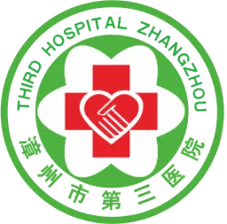 漳州第三医院
