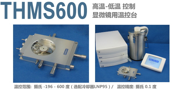 高温研究用 - 显微镜用特殊温控