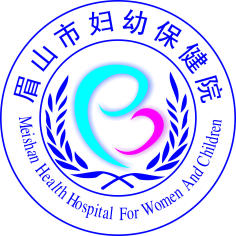 眉山市妇幼保健院