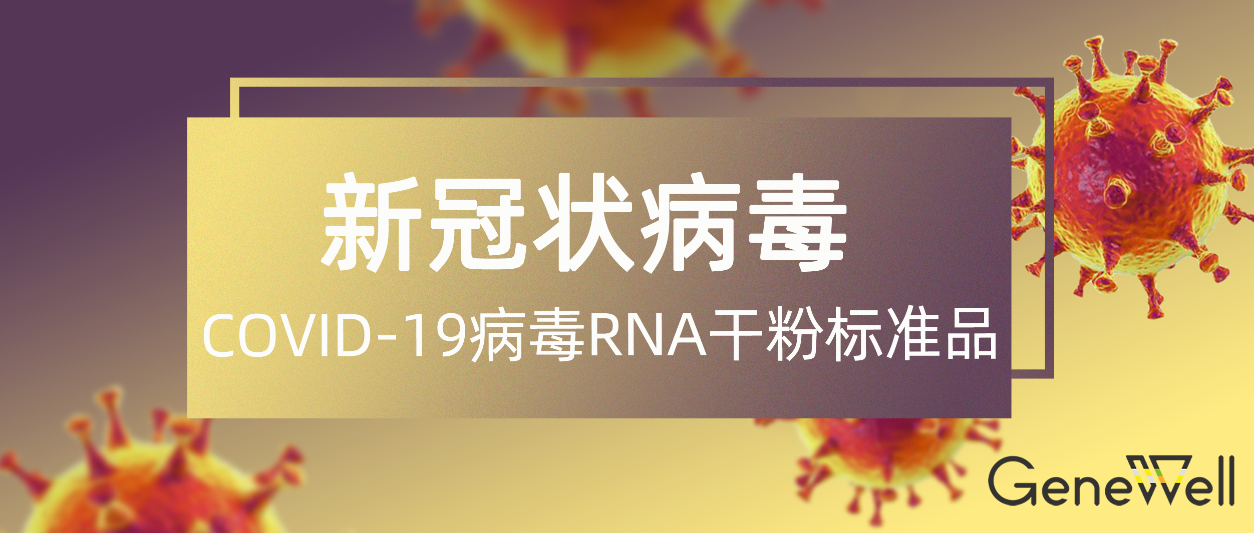 共抗疫情 | 菁良重磅推出 COVID-19 病毒 RNA 干粉标准品！