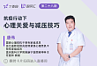 抗疫行动下  心理关爱与减压技巧