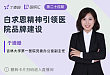 白求恩精神引领医院品牌建设