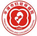 浙江省平湖市妇幼保健医院（上海市红房子妇产科医院协作医院）