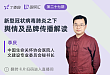 新型冠状病毒肺炎之下  舆情及品牌传播解读