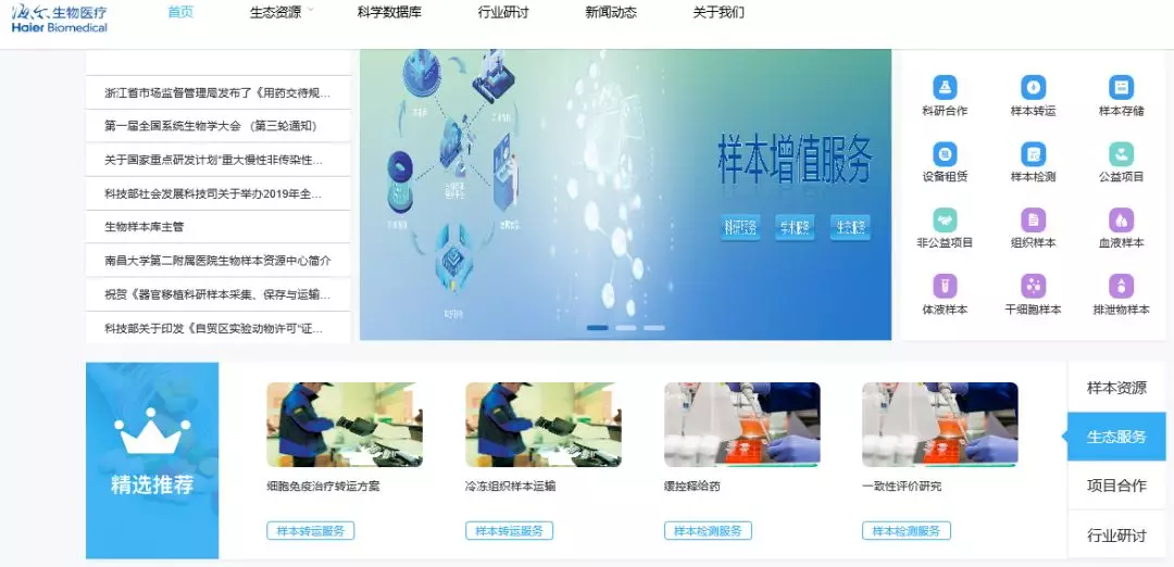 共创共赢生态 海尔生物医疗上线生物样本增值服务平台
