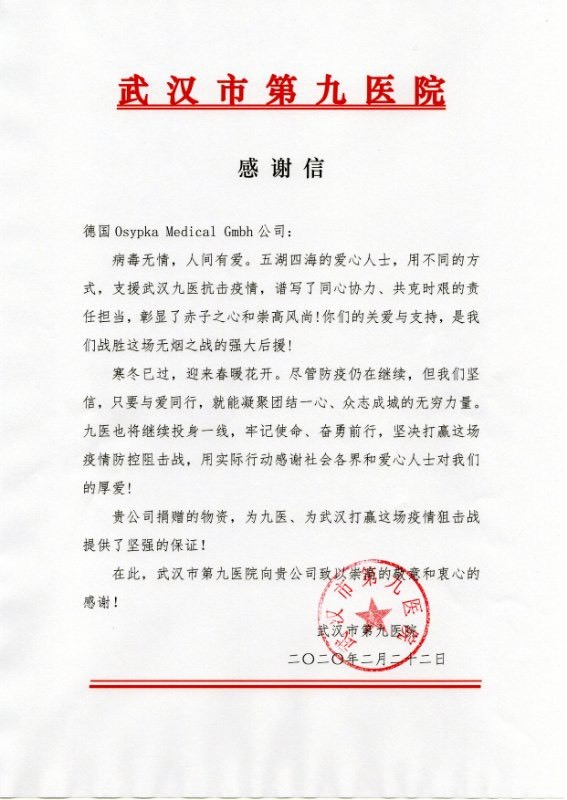 武汉市第九医院感谢信.jpg