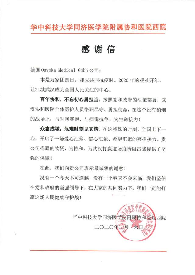 武汉协和医院西院感谢信.jpg