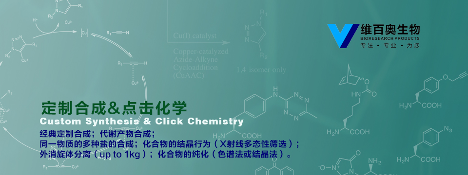 定制合成&点击化学