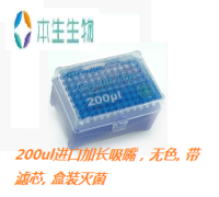 200ul进口加长吸嘴,无色, 带滤芯, 盒装灭菌