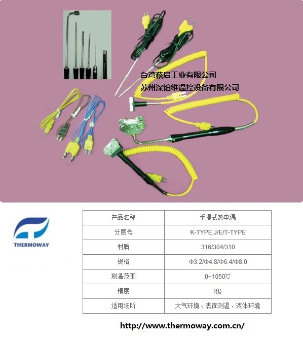 手提式热电偶THERMOWAY