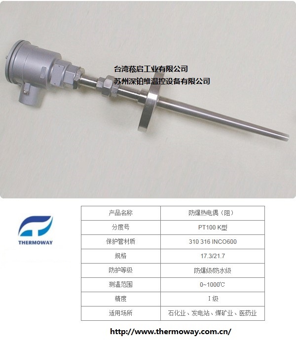 THERMOWAY 防爆热电偶(阻)