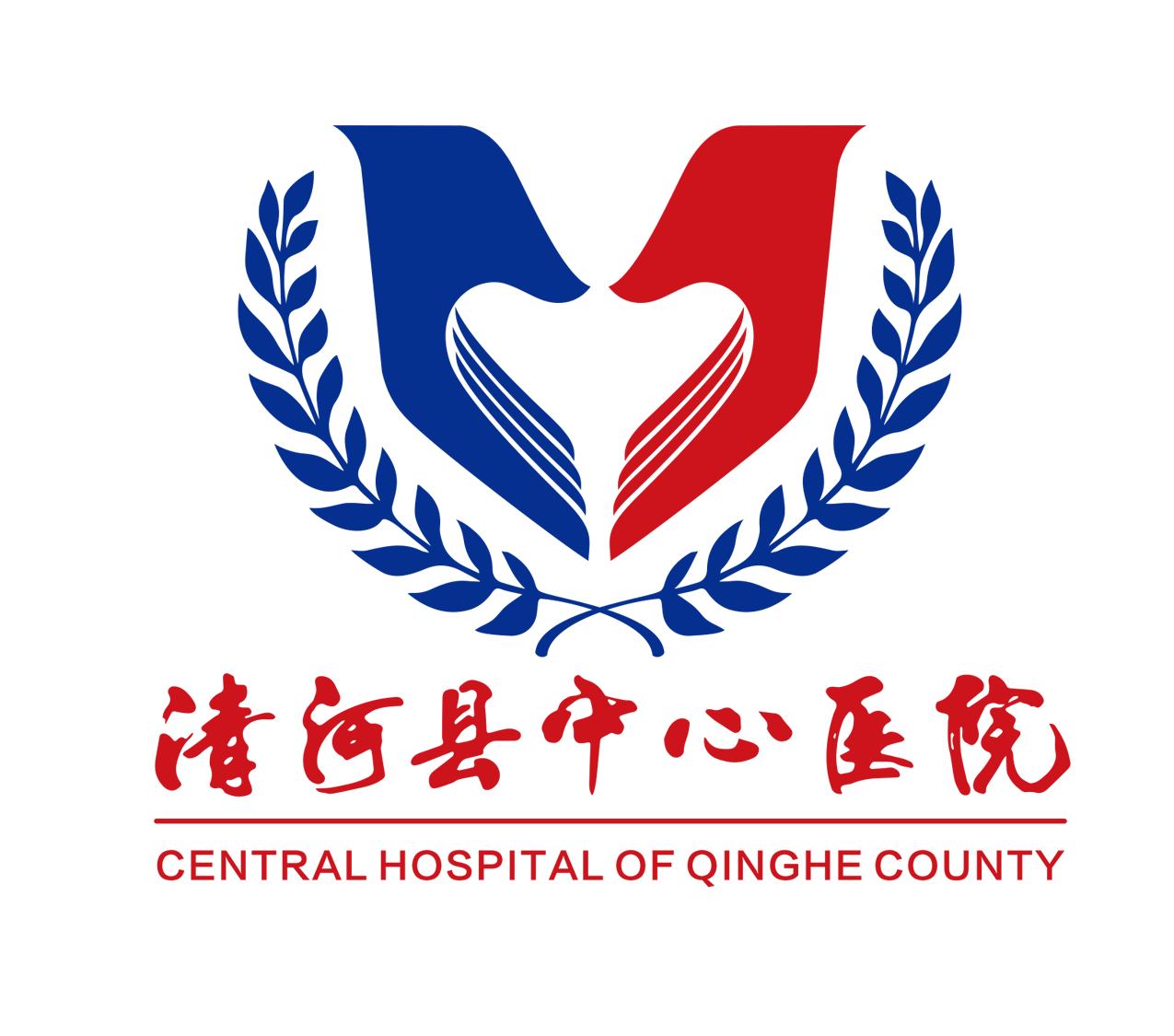 清河县中心医院