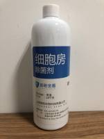 细胞房除菌剂