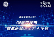 战疫支援再升级！GE 医疗发布「智赢新冠 LK 2.0」AI 平台