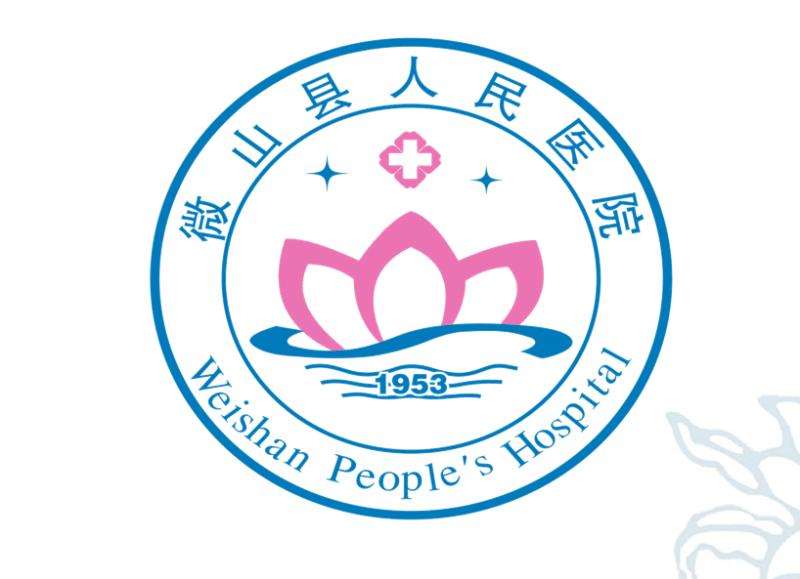 微山县人民医院