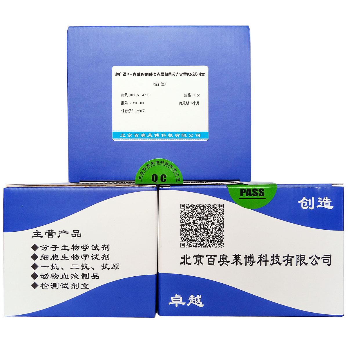 超广谱β-内酰胺酶肺炎克雷伯菌荧光定量PCR试剂盒(探针法)