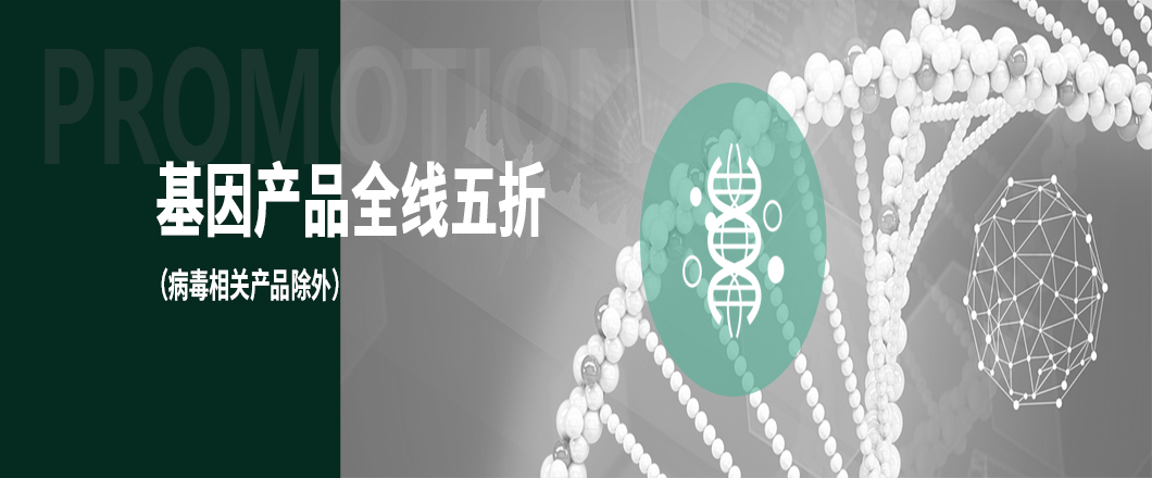 基因五折，义翘神州强势助力开学季