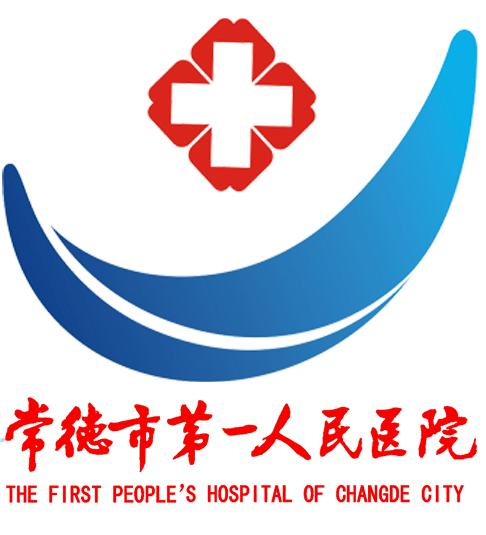常德市第一人民医院