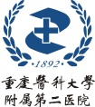 重庆医科大学附属第二医院