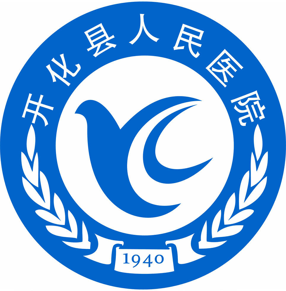 开化县人民医院