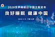 韩芳教授:2020 世界睡眠日中国主题「良好睡眠 健康中国」解读