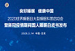 2020 世界睡眠日大型睡眠科普启动暨「新冠疫情期间国人睡眠」白皮书新闻发布会在京成功举办
