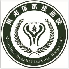 青海省康复医院