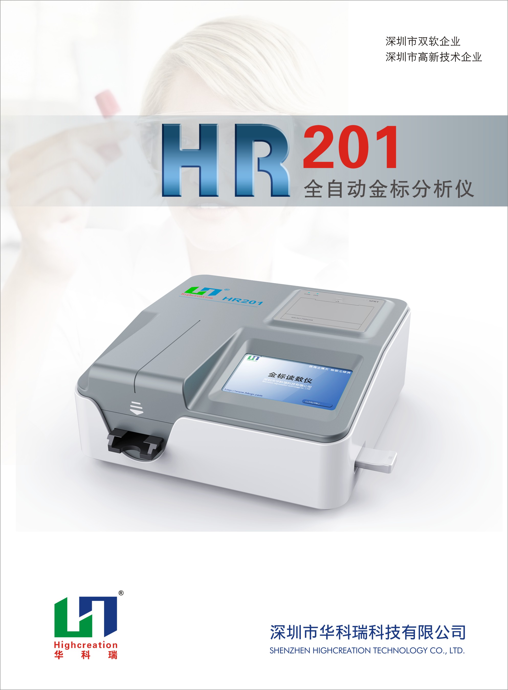 胶体金试纸分析仪HR201