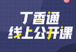丁香园线上公开课 | 2020年,医疗行业逆境求生的破局之道