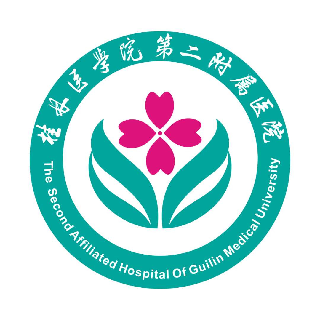 桂林医学院第二附属医院