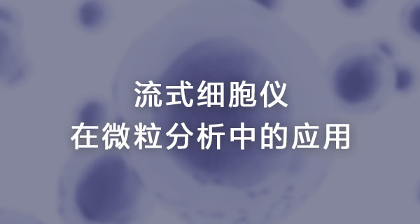 流式细胞仪在微粒分析中的应用