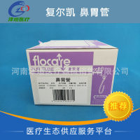 复尔凯鼻胃管_泽垣_CH10-130_鼻饲肠内营养管 纽迪希亚 经鼻喂养管