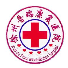 徐州普瑞康复医院