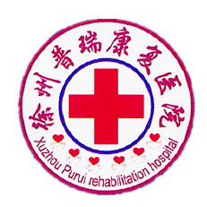 徐州普瑞康复医院