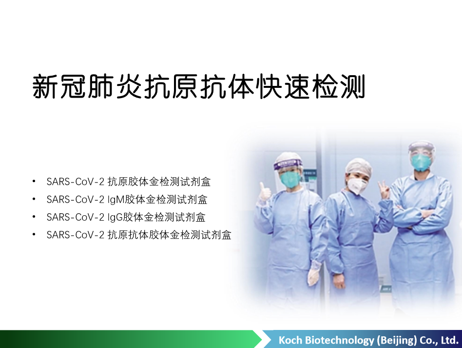 新冠肺炎 SARS-CoV-2 抗原胶体金检测试剂盒