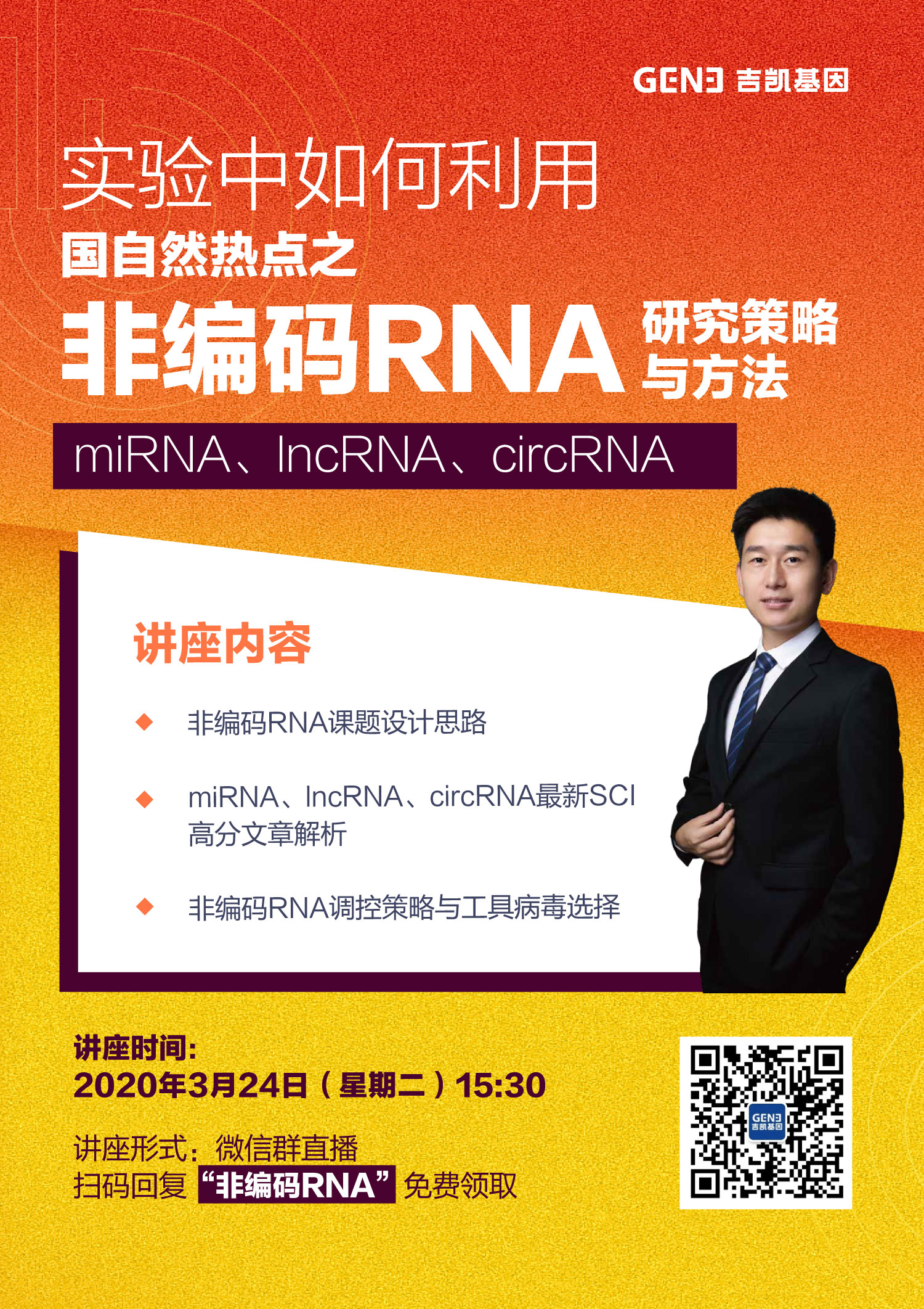 3月24日免费直播课程——国自然热点之『非编码RNA』研究策略与方法