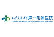 西安交通大学第一附属医院