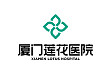 厦门莲花医院