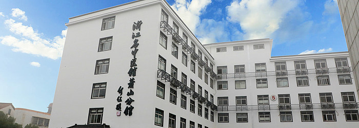 浙江名中医馆萧山分馆