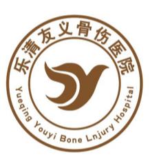 乐清友义骨伤医院