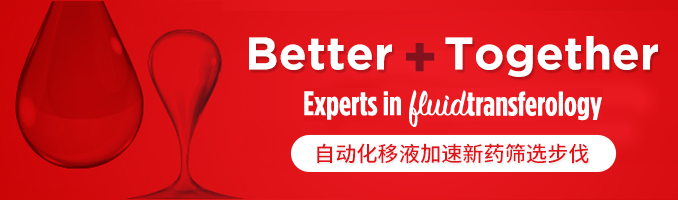 自动化移液加速新药筛选步伐