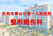 整形烧伤科