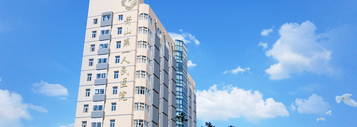 杭州市萧山区第一人民医院医院概况