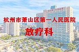放疗科
