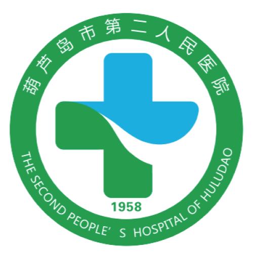 葫芦岛市第二人民医院
