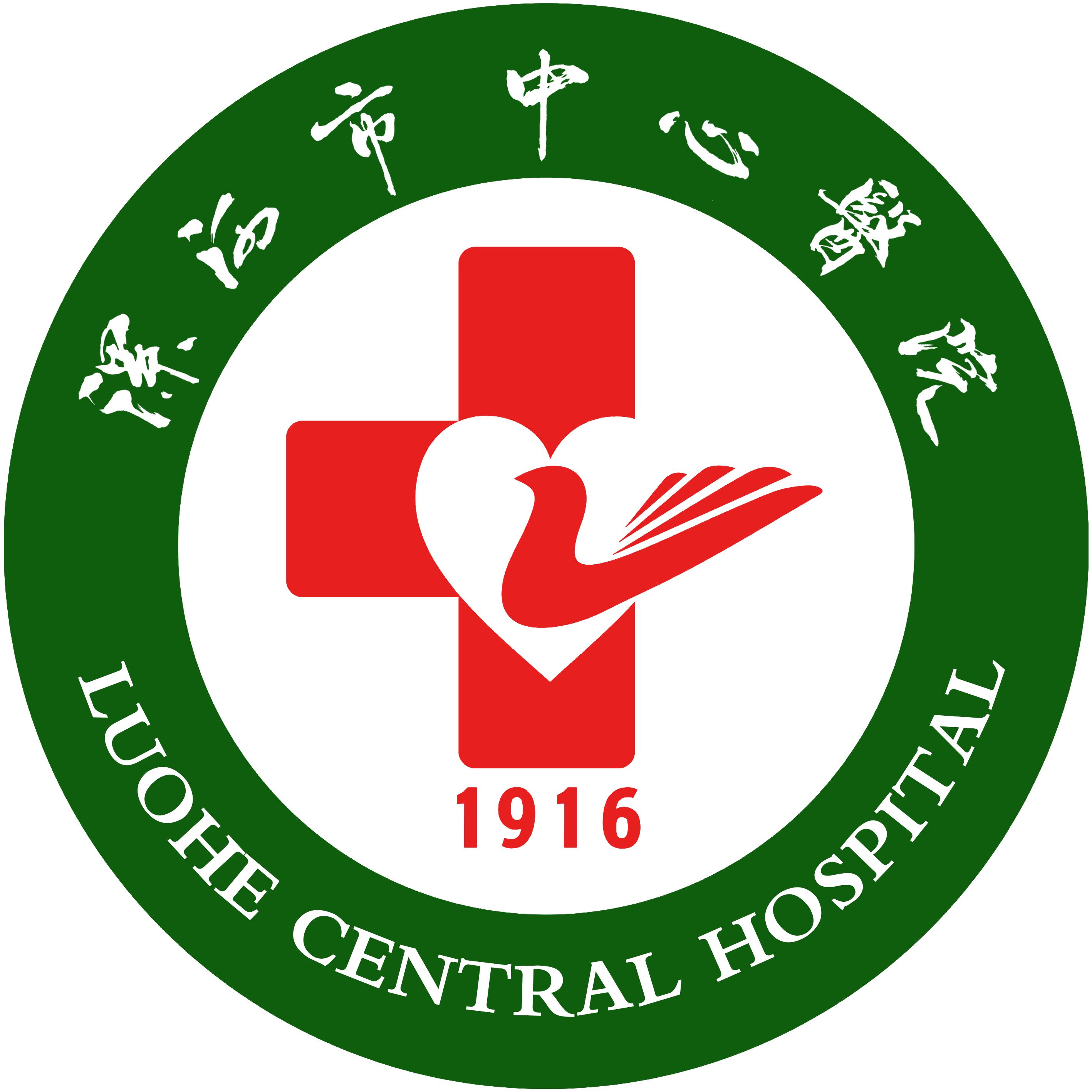 漯河市中心医院