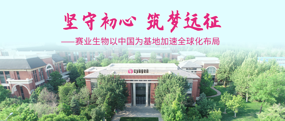 坚守初心，筑梦远征 — 赛业生物以中国为基地加速全球化布局