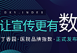 丁香园「医院品牌指数」正式发布，让医院宣传更有「数」